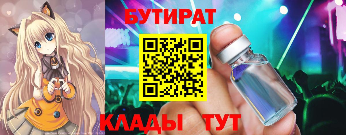 Бутират  Вход с VPN  Нальчик  БУТИРАТ бутандиол 